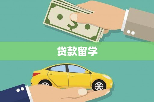 沾益贷款留学