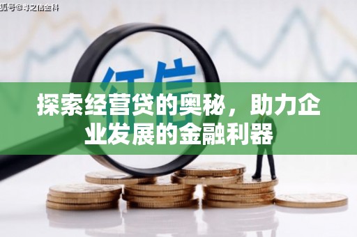 沾益探索经营贷的奥秘，助力企业发展的金融利器