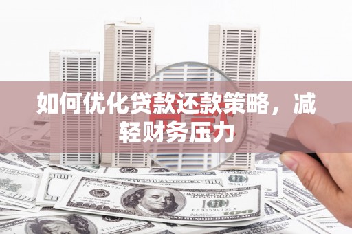 沾益如何优化贷款还款策略，减轻财务压力