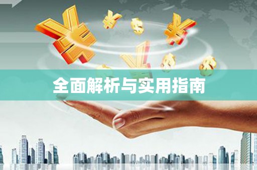 沾益全面解析与实用指南