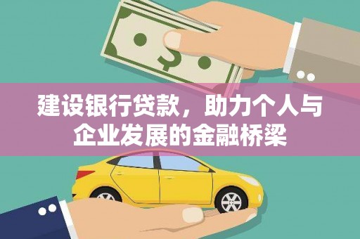 沾益建设银行贷款，助力个人与企业发展的金融桥梁