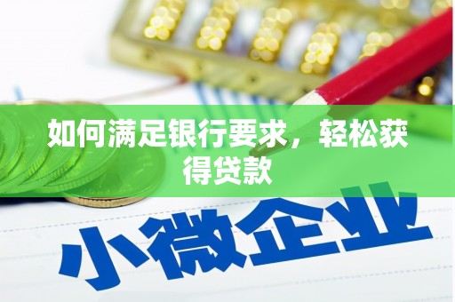 沾益如何满足银行要求，轻松获得贷款