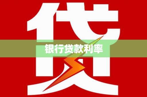 沾益银行贷款利率