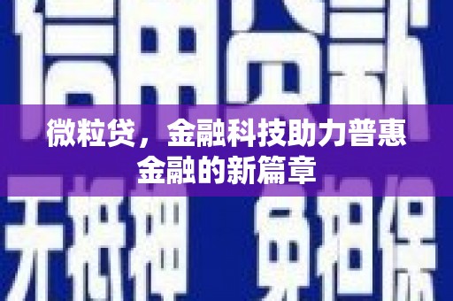 沾益微粒贷，金融科技助力普惠金融的新篇章
