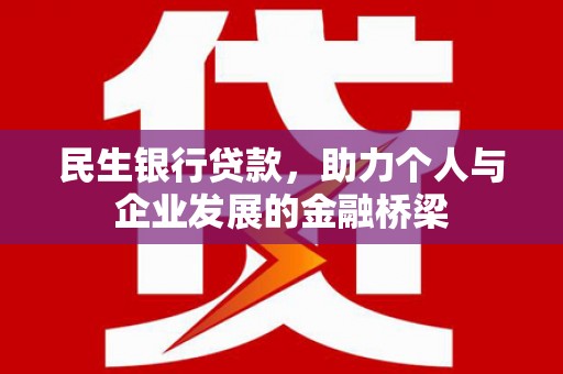 沾益民生银行贷款，助力个人与企业发展的金融桥梁