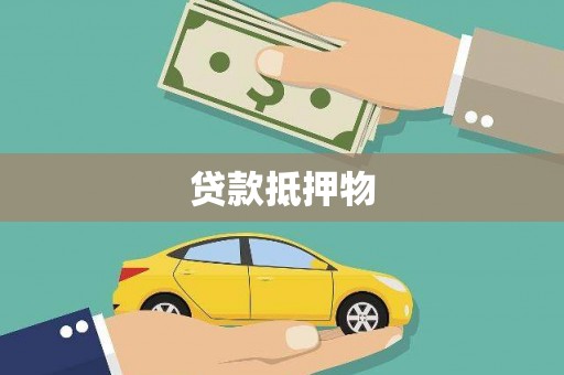 沾益贷款抵押物