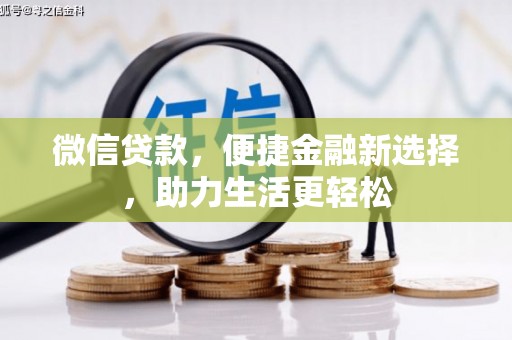 沾益微信贷款，便捷金融新选择，助力生活更轻松