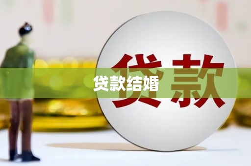 沾益贷款结婚