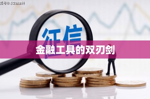 沾益金融工具的双刃剑