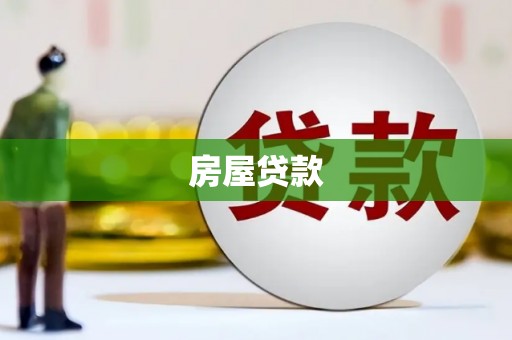 沾益房屋贷款