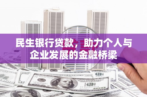 沾益民生银行贷款，助力个人与企业发展的金融桥梁