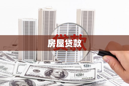 沾益房屋贷款
