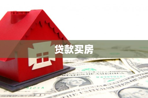 沾益贷款买房