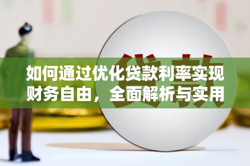 沾益如何通过优化贷款利率实现财务自由，全面解析与实用策略