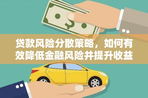 沾益贷款风险分散策略，如何有效降低金融风险并提升收益