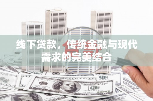 沾益线下贷款，传统金融与现代需求的完美结合