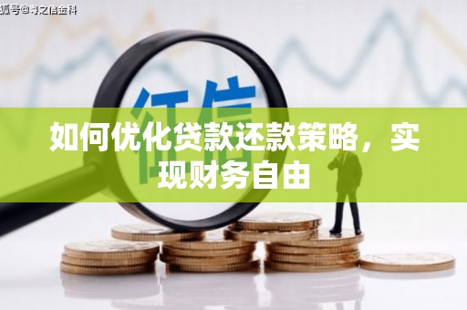 沾益如何优化贷款还款策略，实现财务自由
