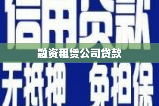 沾益融资租赁公司贷款