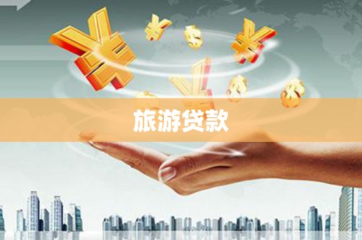 沾益旅游贷款