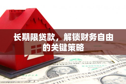 沾益长期限贷款，解锁财务自由的关键策略