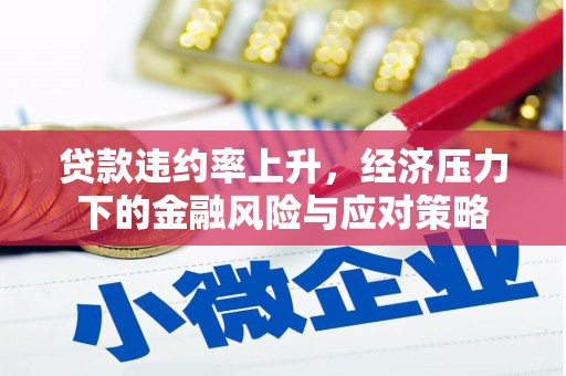 沾益贷款违约率上升，经济压力下的金融风险与应对策略