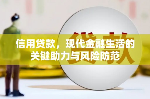 沾益信用贷款，现代金融生活的关键助力与风险防范