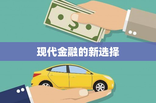 沾益现代金融的新选择