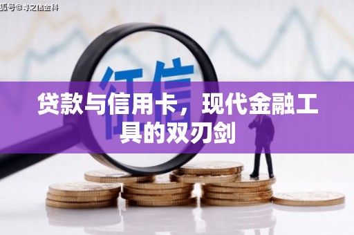 沾益贷款与信用卡，现代金融工具的双刃剑