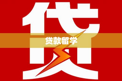 沾益贷款留学