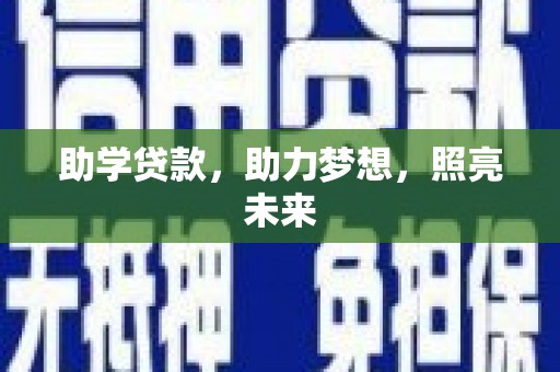 沾益助学贷款，助力梦想，照亮未来