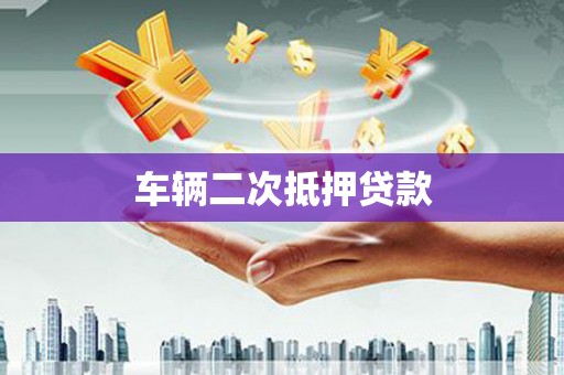 沾益车辆二次抵押贷款