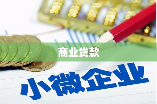 沾益商业贷款
