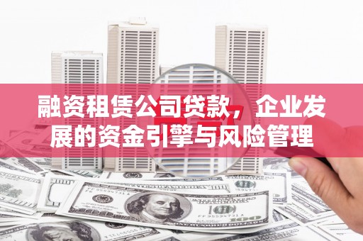 沾益融资租赁公司贷款，企业发展的资金引擎与风险管理