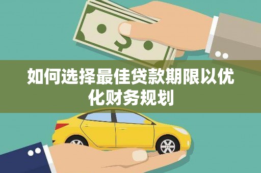 沾益如何选择最佳贷款期限以优化财务规划