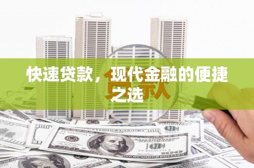 沾益快速贷款，现代金融的便捷之选