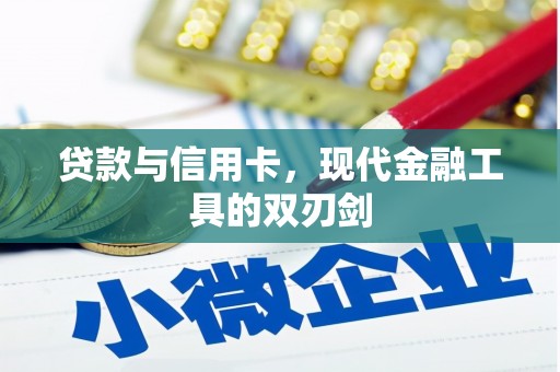 沾益贷款与信用卡，现代金融工具的双刃剑