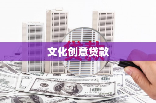 沾益文化创意贷款