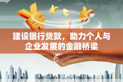 沾益建设银行贷款，助力个人与企业发展的金融桥梁