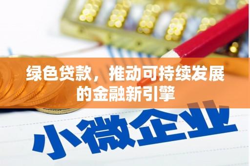 沾益绿色贷款，推动可持续发展的金融新引擎