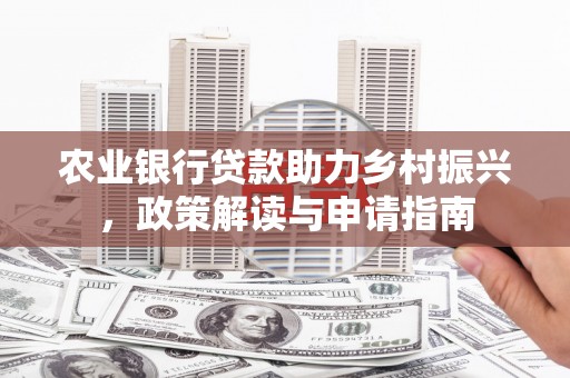 沾益农业银行贷款助力乡村振兴，政策解读与申请指南
