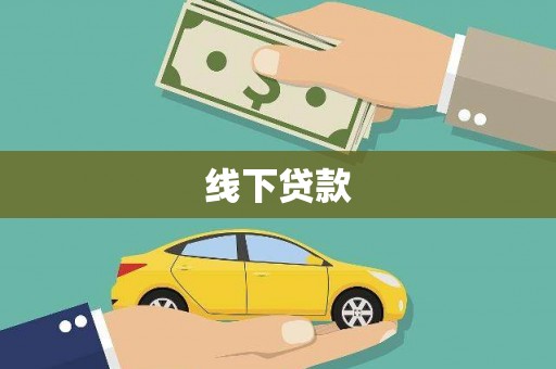 沾益线下贷款