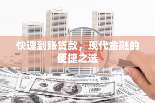 沾益快速到账贷款，现代金融的便捷之选