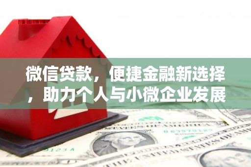 沾益微信贷款，便捷金融新选择，助力个人与小微企业发展