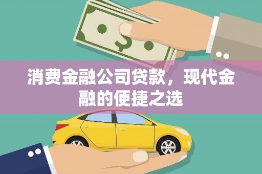 沾益消费金融公司贷款，现代金融的便捷之选