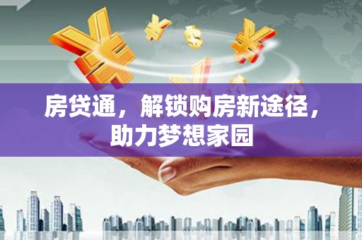 沾益房贷通，解锁购房新途径，助力梦想家园