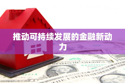 沾益推动可持续发展的金融新动力