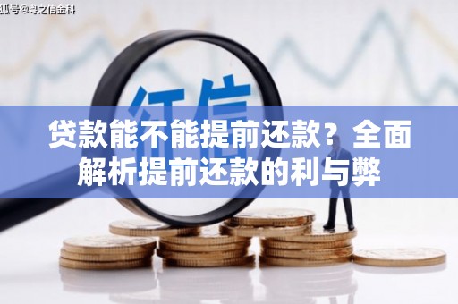 沾益贷款能不能提前还款？全面解析提前还款的利与弊