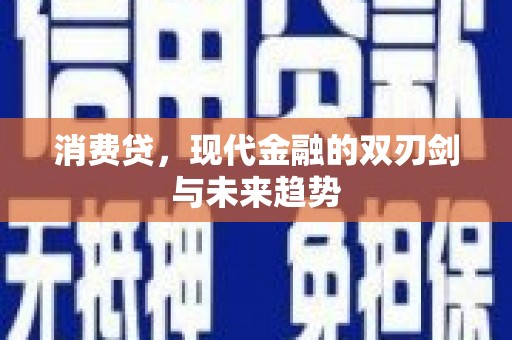 沾益消费贷，现代金融的双刃剑与未来趋势
