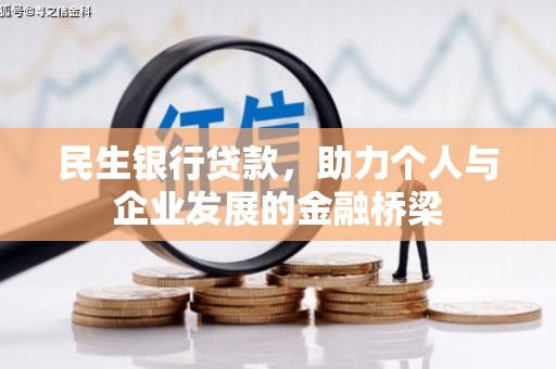 沾益民生银行贷款，助力个人与企业发展的金融桥梁
