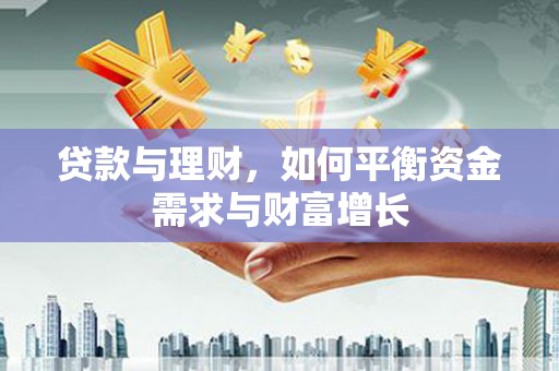 沾益贷款与理财，如何平衡资金需求与财富增长